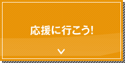 応援に行こう！