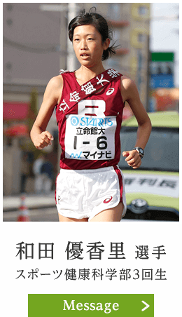 和田 優香里 選手　スポーツ健康科学部3回生