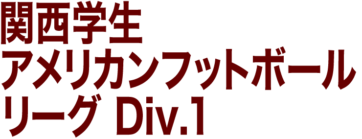 関西学生アメリカンフットボールリーグDiv.1