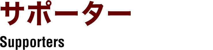 サポーター