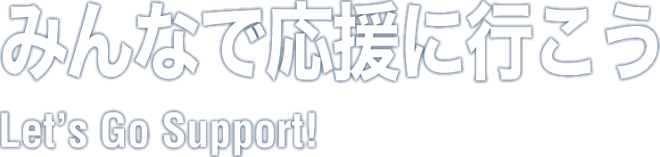 みんなで応援に行こう