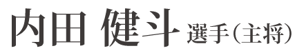 内田 健斗 選手(主将)