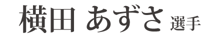 横田 あずさ 選手