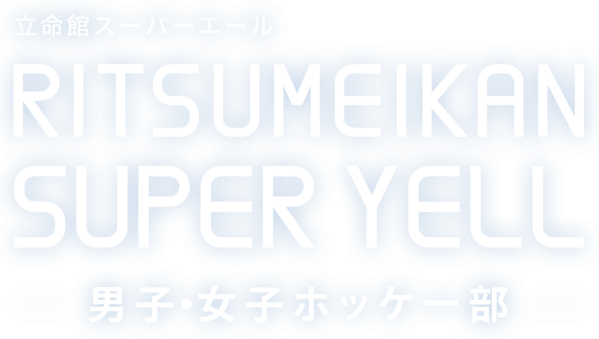 RITSUMEIKAN SUPER YELL 男子・女子ホッケー部