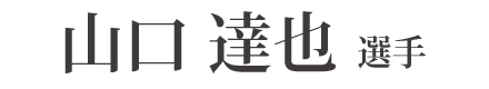 山口 達也 選手