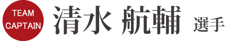 清水 航輔 選手