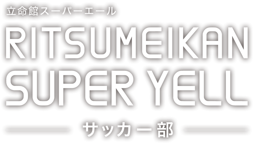 RITSUMEIKAN SUPER YELL サッカー部