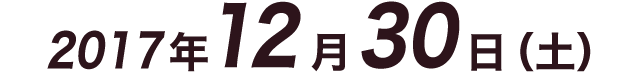 2017年12月30日(土)