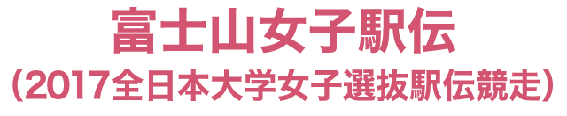 富士山女子駅伝（2017全日本大学女子選抜駅伝競走）