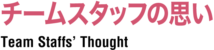 チームスタッフの思い