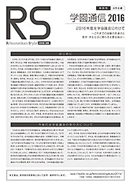 学園通信2016RS（9月文書）