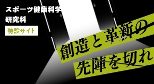 創造と革新の先陣を切れ！