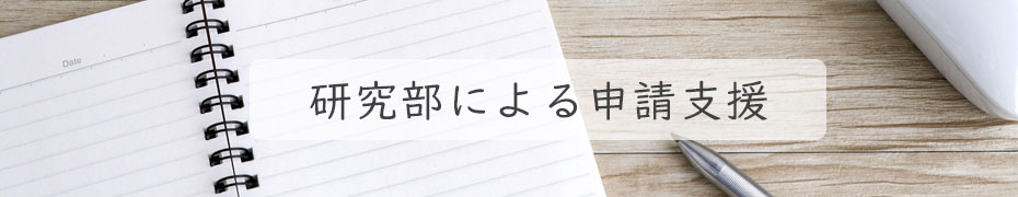 研究部による申請支援