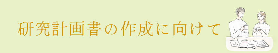 研究計画書の作成に向けて