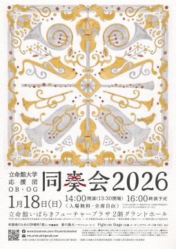 立命館大学応援団OB・OG同奏会2026