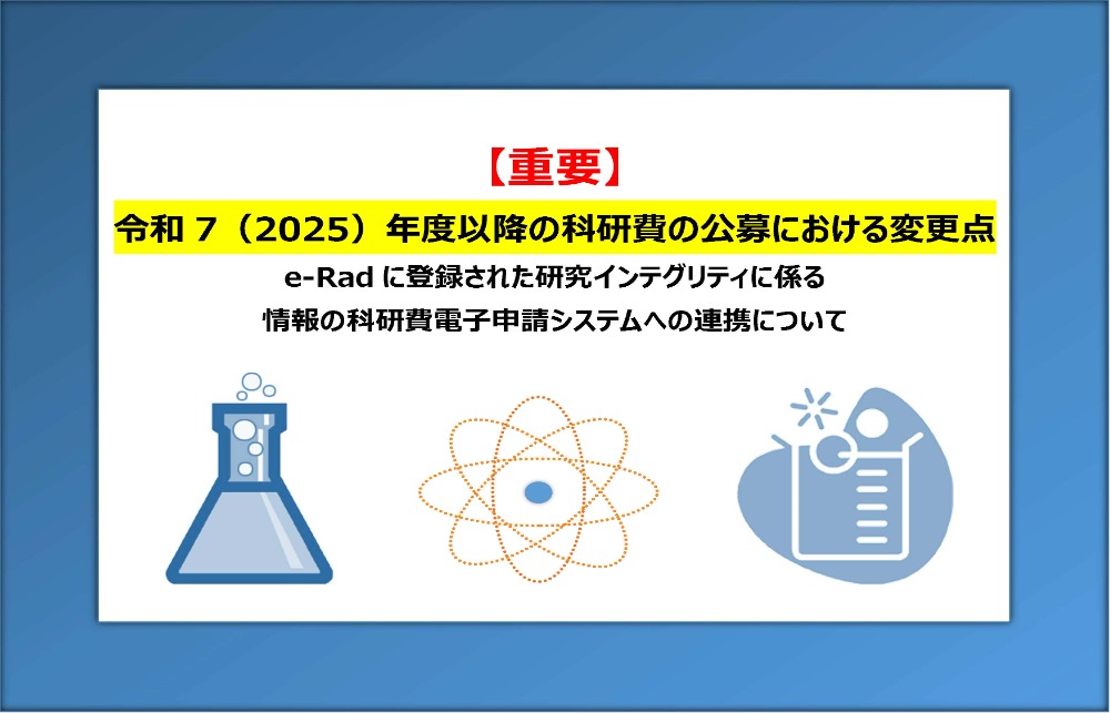 e-Radに登録された研究インテグリティに係る情報の科研費電子申請システムへの連携について