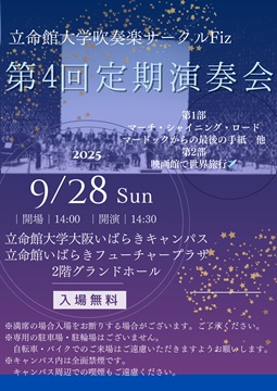 立命館大学吹奏楽サークルFiz　第4回定期演奏会
