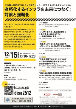 立命館大学防災フロンティア研究センター・研究会<br>2025年度シンポジウム<br>「老朽化するインフラを未来につなぐ：対策と強靭化」