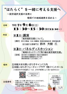 ❝はたらく❞ を一緒に考える支援へ　  ～就労選択支援の活用と現場での地域連携を深める～