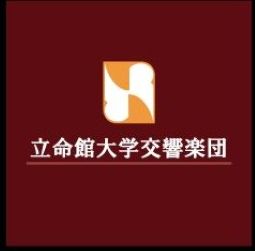 立命館大学交響楽団スペシャルコンサート