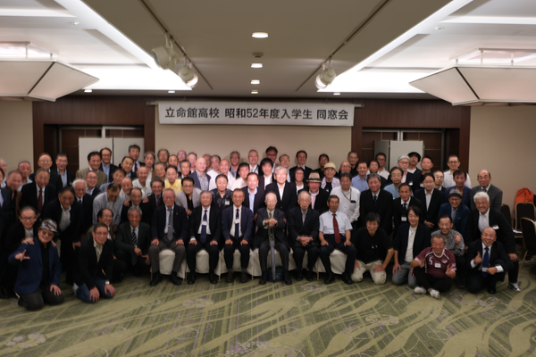 昭和52年立命館高校同窓会