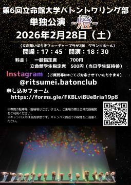 第6回  立命館大学バトントワリング部  単独公演  -燈-