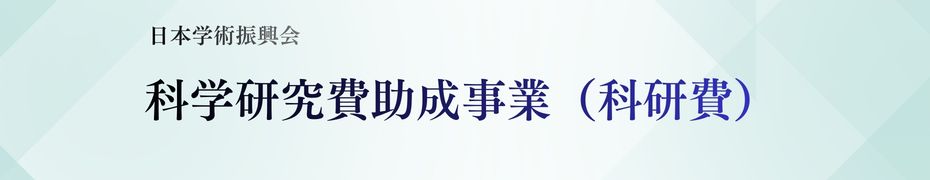 科学研究費助成事業（科研費）