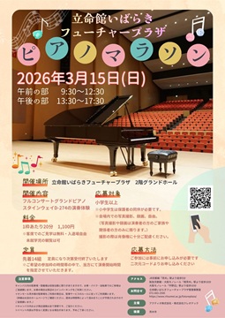 立命館いばらきフューチャープラザ　～ピアノマラソン vol.3～