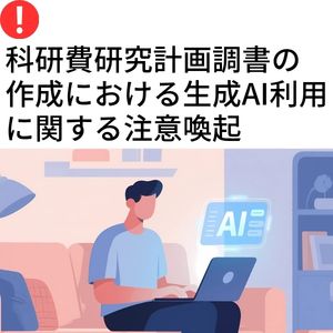 科研費研究計画調書の作成における生成AI利用に関する注意喚起