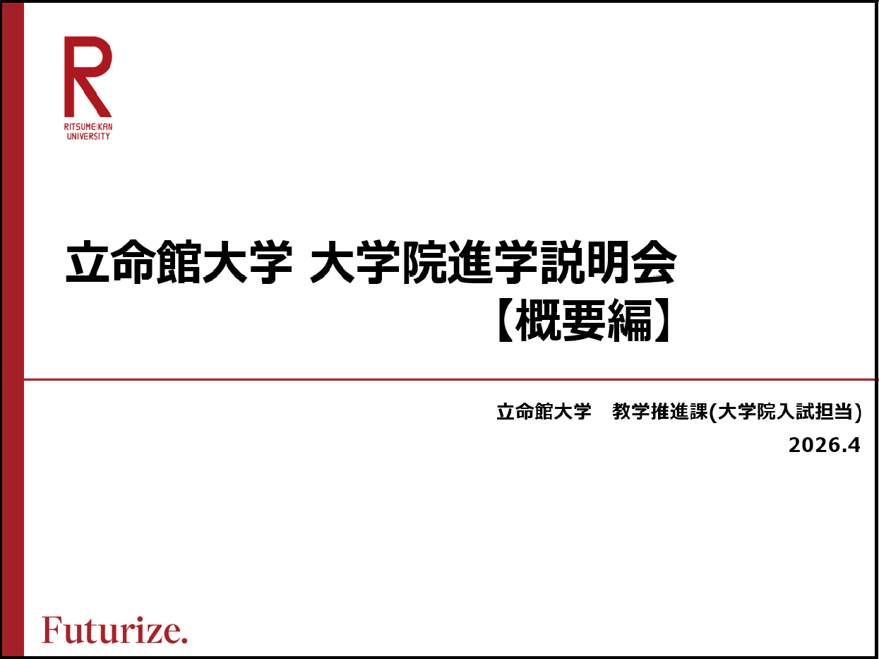 立命館大学 大学院進学説明会【概要編】