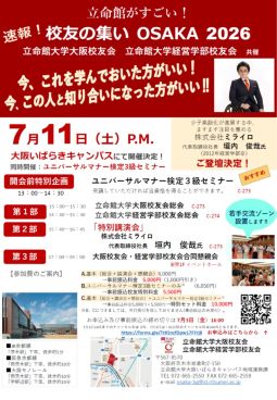 立命館がすごい！<br>校友の集い　OSAKA　2026