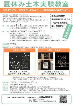 【申込受付終了】夏休み土木実験教室<br>パスタでタワーや橋を作ってみよう～三角形の強さの秘密とは？～