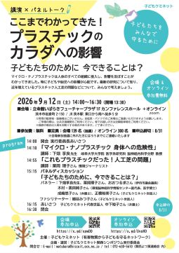 子どもケミネット初関西シンポ「ここまでわかってきた！プラスチックのカラダへの影響 〜子どもたちのために 今できることは？〜」のご案内