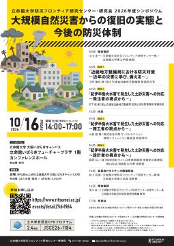 立命館大学防災フロンティア研究センター・研究会<br>2026年度シンポジウム<br>「大規模自然災害からの復旧の実態と今後の防災体制」