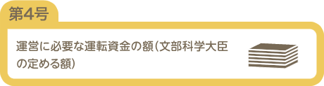 運営に必要な運転資金の額（文部科学大臣の定める額）