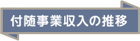 付随事業収入の推移