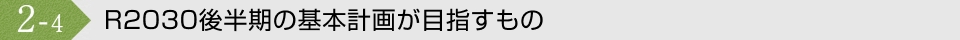 R2030後半期の基本計画が目指すもの