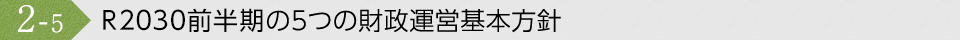 R2020 前半期の5つの財政運営基本方針