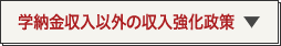 学納金収入以外の収入強化政策