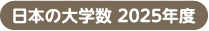 日本の大学数 2024年度