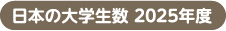 日本の大学生数 2024年度
