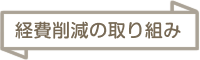 経費削減の取り組み