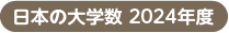 日本の大学数　2019年度