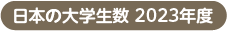 日本の大学生数　2019年度