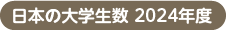日本の大学生数　2019年度