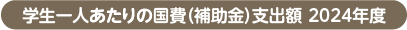 学生一人あたりの国費（補助金）支出額　2019年度