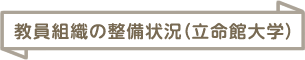 教員組織の整備状況