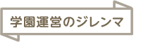 学園運営のジレンマ