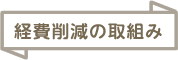 経費削減の取り組み