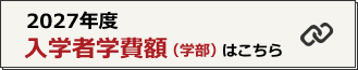 2027年度入学者学費(学部)はこちら